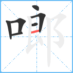 啷笔顺分解图片7