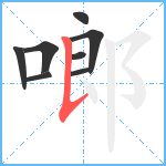 啷笔顺分解图片8