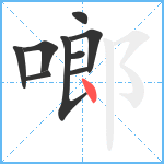 啷笔顺分解图片9