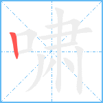 啸笔顺分解图片1