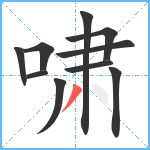 啸笔顺分解图片10