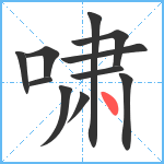 啸笔顺分解图片11