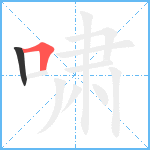 啸笔顺分解图片2