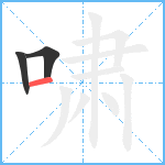 啸笔顺分解图片3