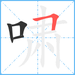 啸笔顺分解图片4