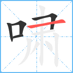 啸笔顺分解图片5