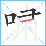 啸笔顺分解图片6