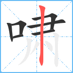 啸笔顺分解图片7