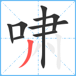 啸笔顺分解图片8