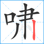 啸笔顺分解图片9