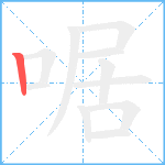 啹笔顺分解图片1