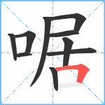 啹笔顺分解图片10