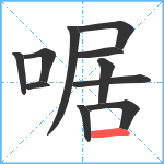 啹笔顺分解图片11