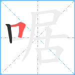 啹笔顺分解图片2