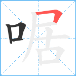 啹笔顺分解图片4