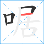 啹笔顺分解图片5