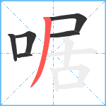 啹笔顺分解图片6