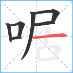 啹笔顺分解图片7