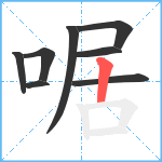 啹笔顺分解图片8