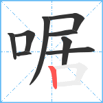 啹笔顺分解图片9