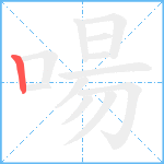 啺笔顺分解图片1