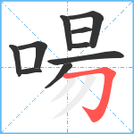 啺笔顺分解图片10