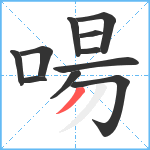 啺笔顺分解图片11