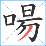 啺笔顺分解图片12