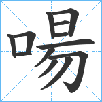 啺笔顺分解图片13