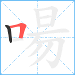 啺笔顺分解图片2