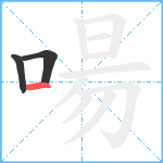 啺笔顺分解图片3