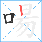 啺笔顺分解图片4