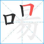 啺笔顺分解图片5