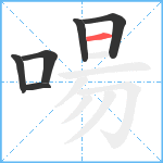 啺笔顺分解图片6