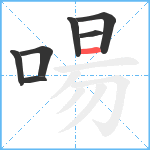 啺笔顺分解图片7