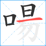 啺笔顺分解图片8