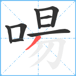 啺笔顺分解图片9