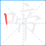 啼笔顺分解图片1