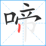 啼笔顺分解图片10