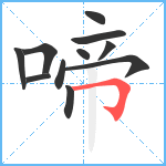 啼笔顺分解图片11