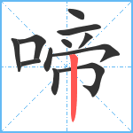 啼笔顺分解图片12