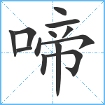 啼笔顺分解图片13