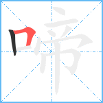 啼笔顺分解图片2