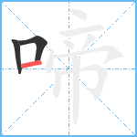 啼笔顺分解图片3