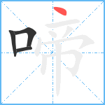 啼笔顺分解图片4