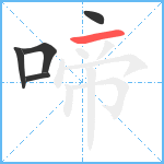 啼笔顺分解图片5