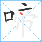 啼笔顺分解图片6