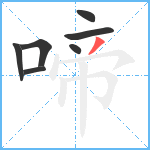 啼笔顺分解图片7