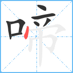 啼笔顺分解图片8