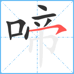 啼笔顺分解图片9